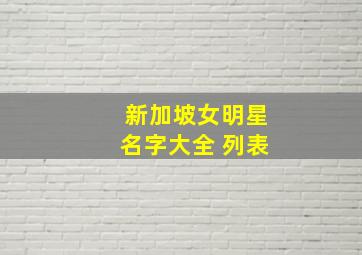 新加坡女明星名字大全 列表